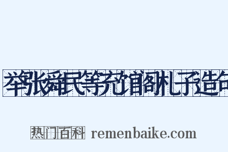 举张舜民等充馆阁札子造句是什么意思的图片